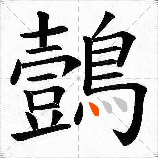 鷧