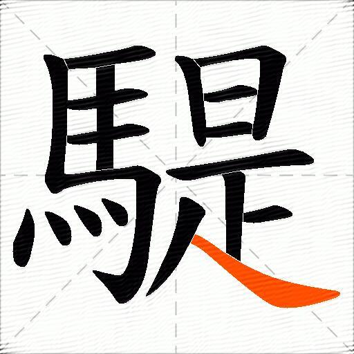 騠