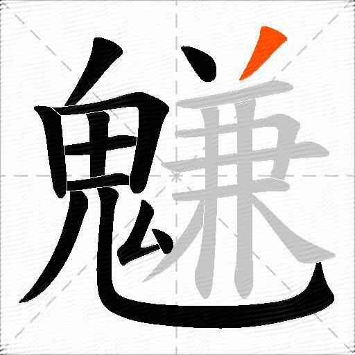 魐