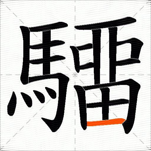 驑