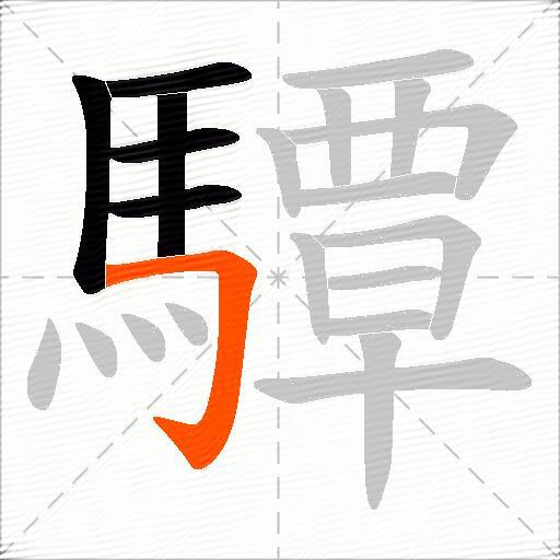 驔