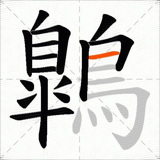 鷱