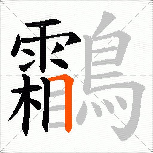 鸘