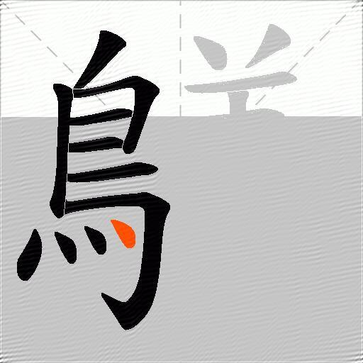 鸃