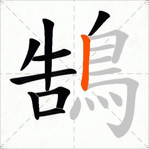 鵠