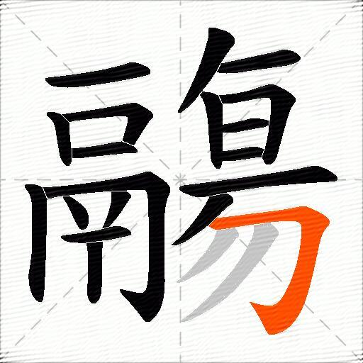鬺