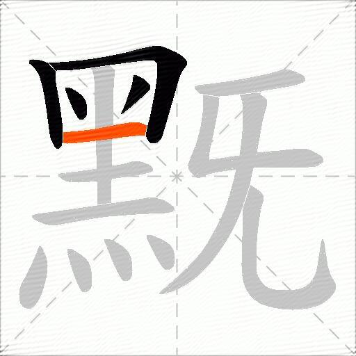 黖