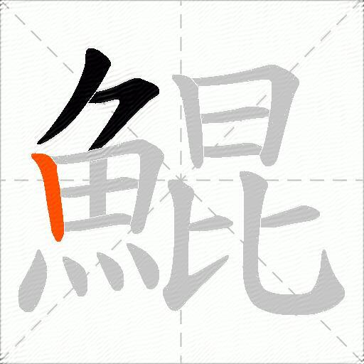 鯤