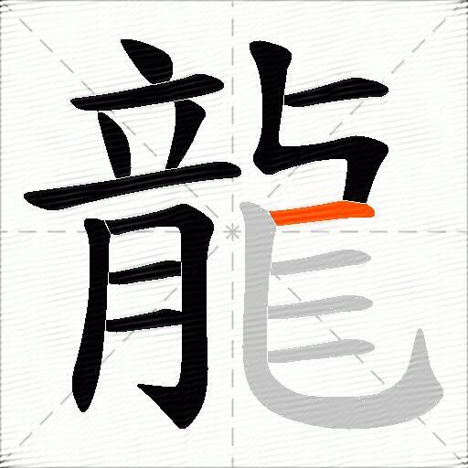 龍