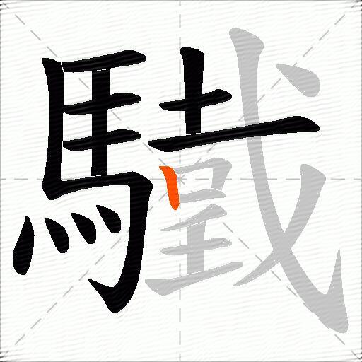 驖
