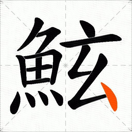 鮌