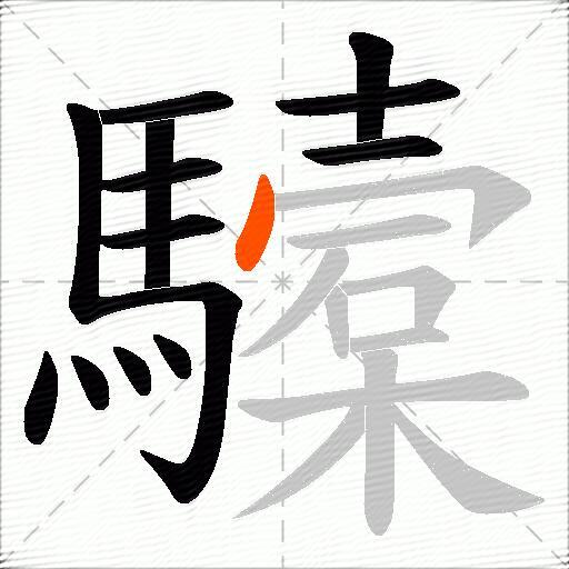 驝