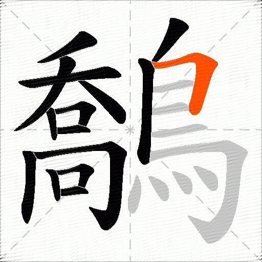 鷮