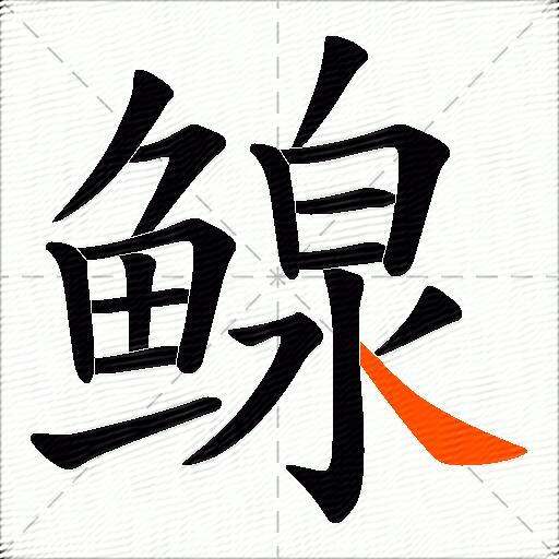 鳈