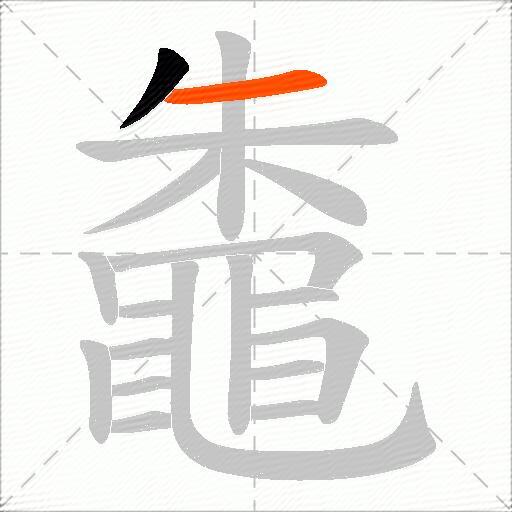 鼄
