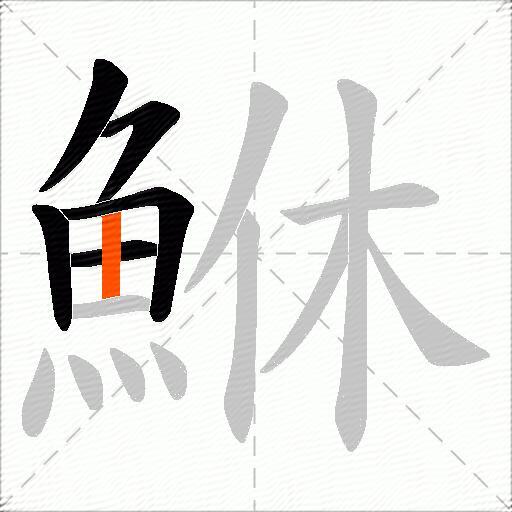 鮴