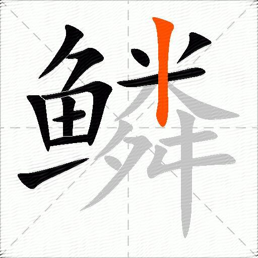 鳞