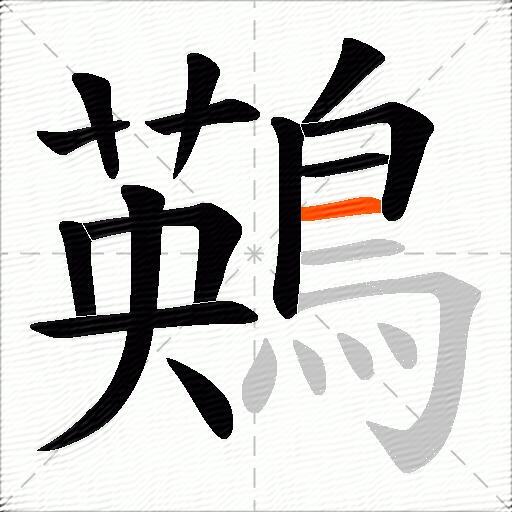 鶧