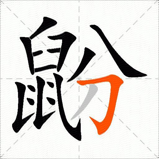 鼢