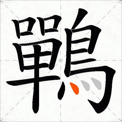鷤