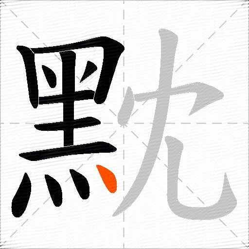 黕