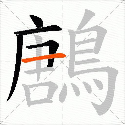 鶶