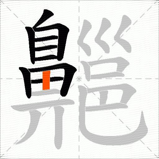 齆