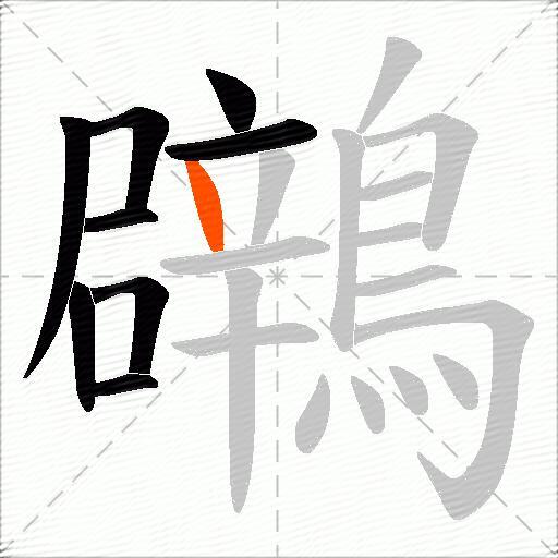 鸊