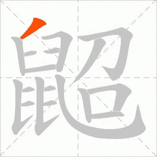 鼦