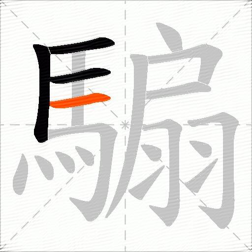 騸