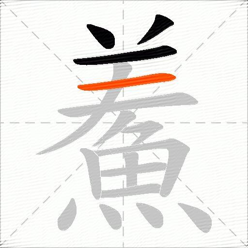 鮺
