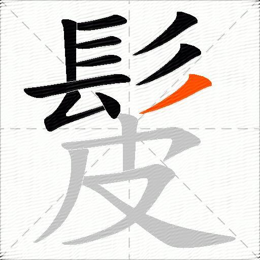 髲
