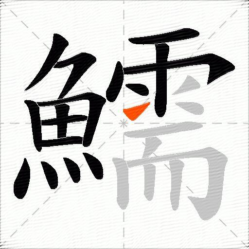 鱬