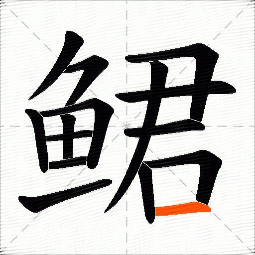 鲪