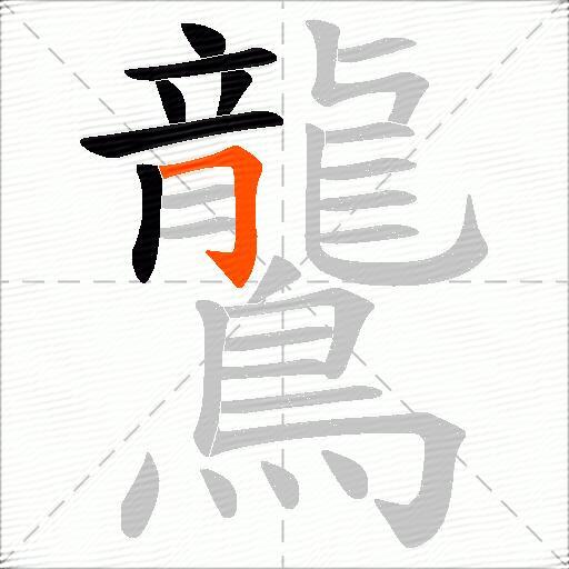 鸗