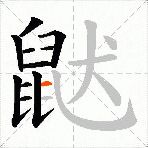 鼣