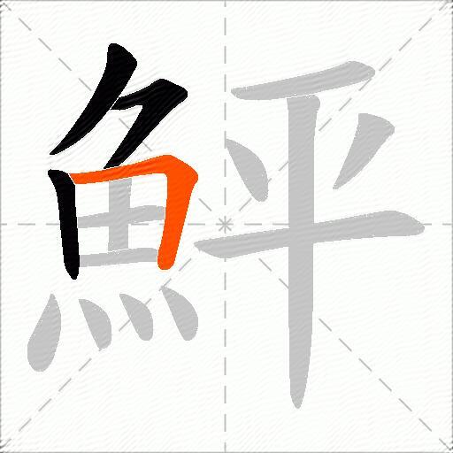 鮃