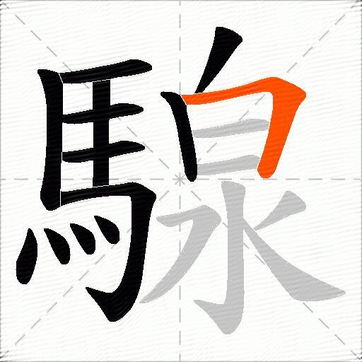 騡