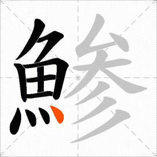 鯵
