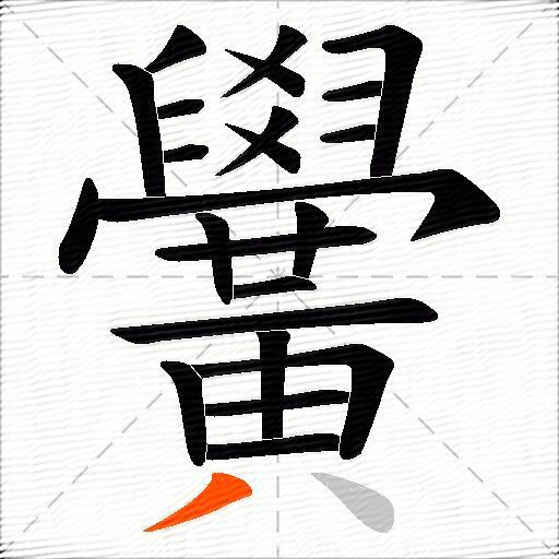黌