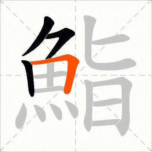 鮨
