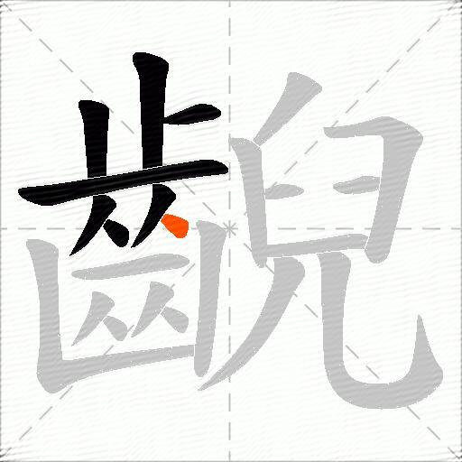 齯