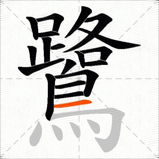 鷺