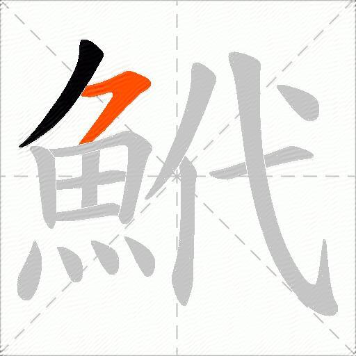 鮘