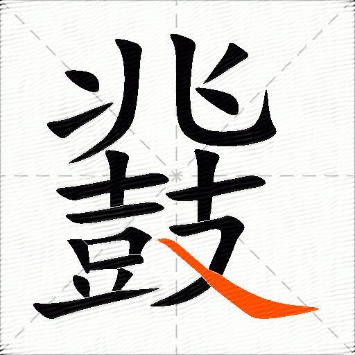 鼗