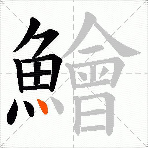 鱠