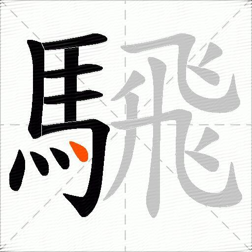騛