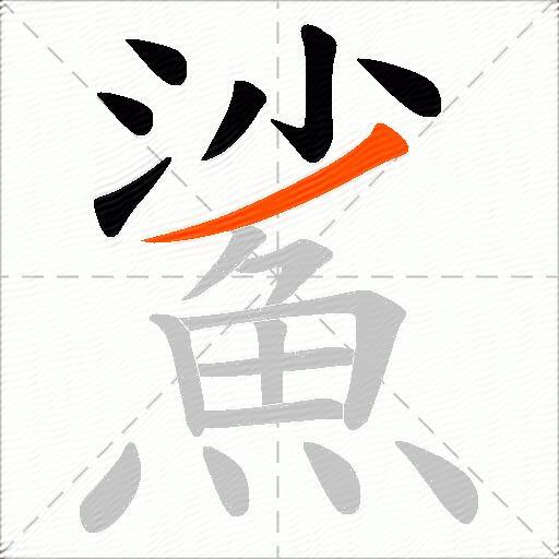 鯊