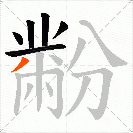黺
