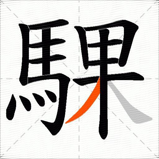 騍